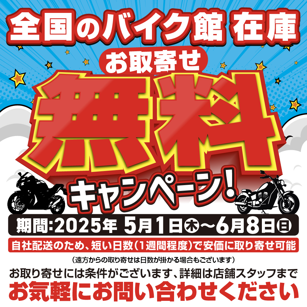 【キャンペーン開催】車両のお取り寄せ費用が無料に！！★5月1日～6月8日★
