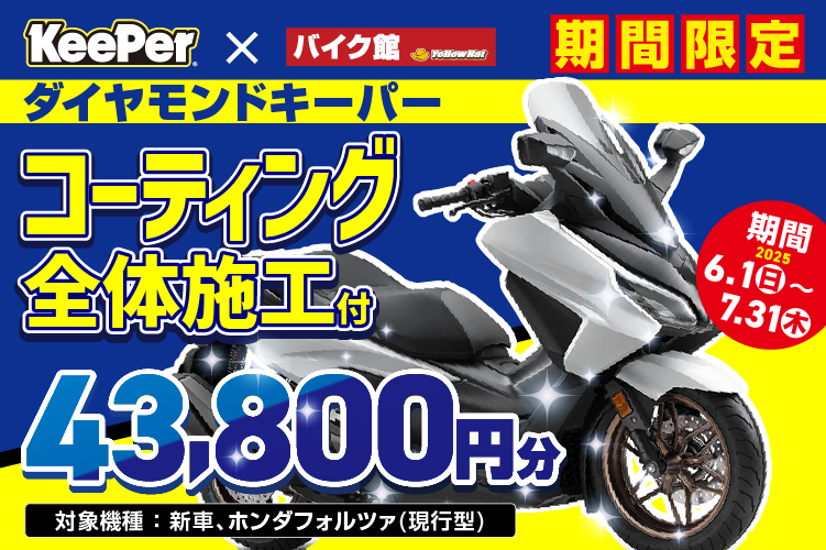【期間限定キャンペーン】新車ホンダ・フォルツァがダイヤモンドKeePer全体施工付き（43,800円相当）でお得に！