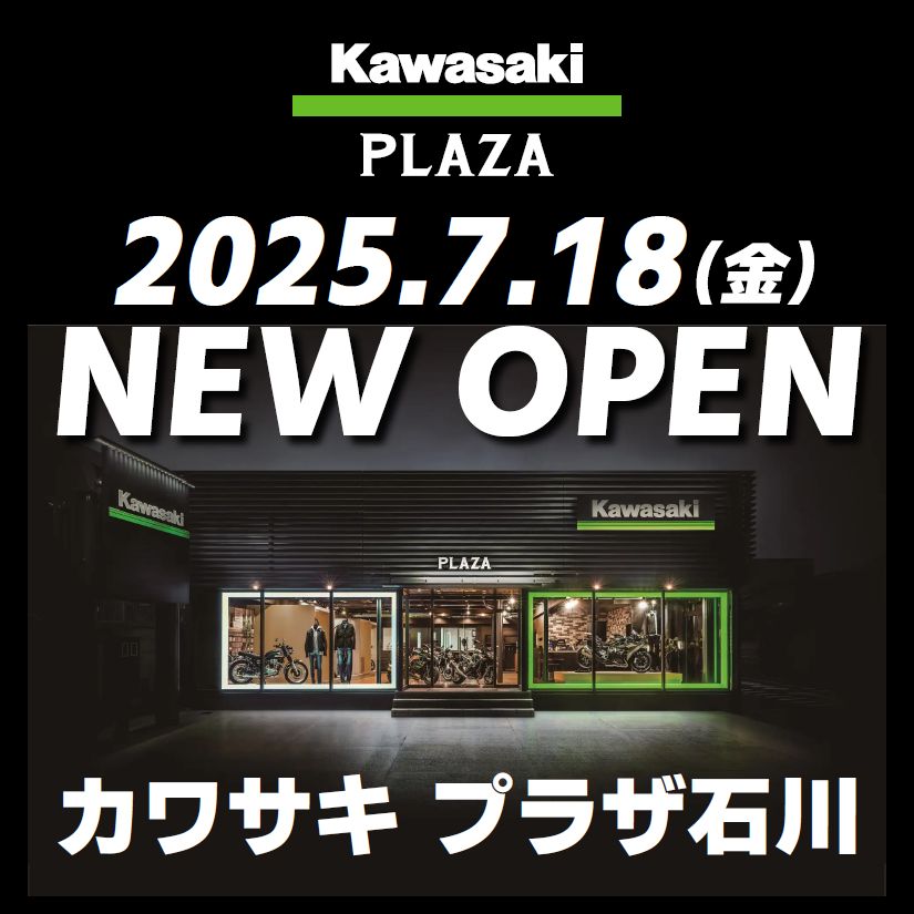 【石川県初出店】カワサキ プラザ石川が7月18日(金)オープン！