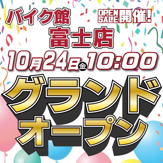 「バイク館富士店」が10月24日（金）にグランドオープン