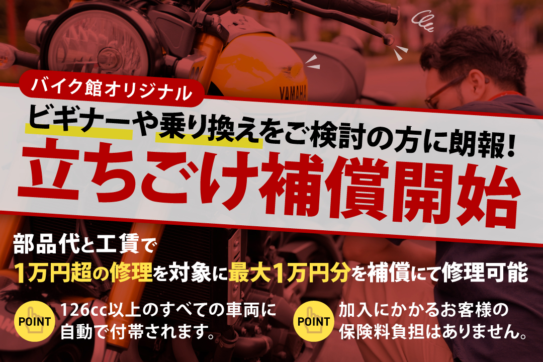 【バイク館オリジナル】立ちごけ補償開始！排気量126cc以上の車両のご購入で無料で自動付帯！