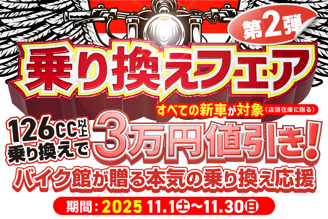 【お知らせ】バイク館11月のキャンペーン！！新車乗換フェア第2弾　11/1～11/30
