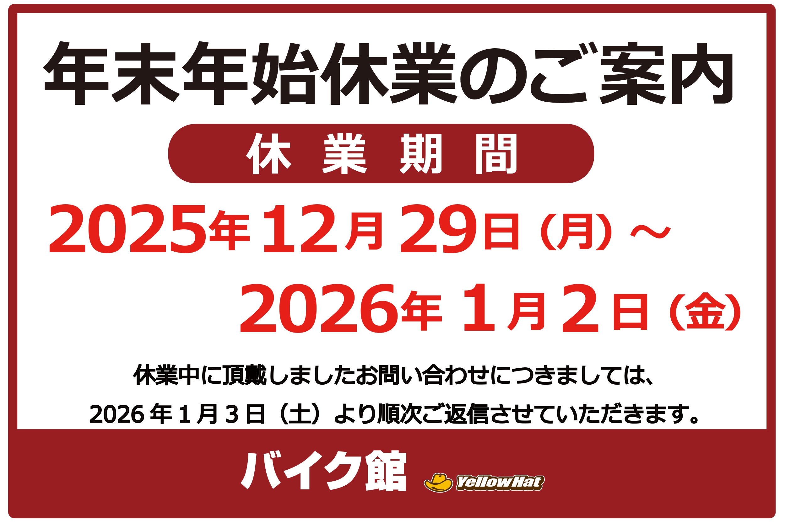 バイク館  年末年始休業のお知らせ