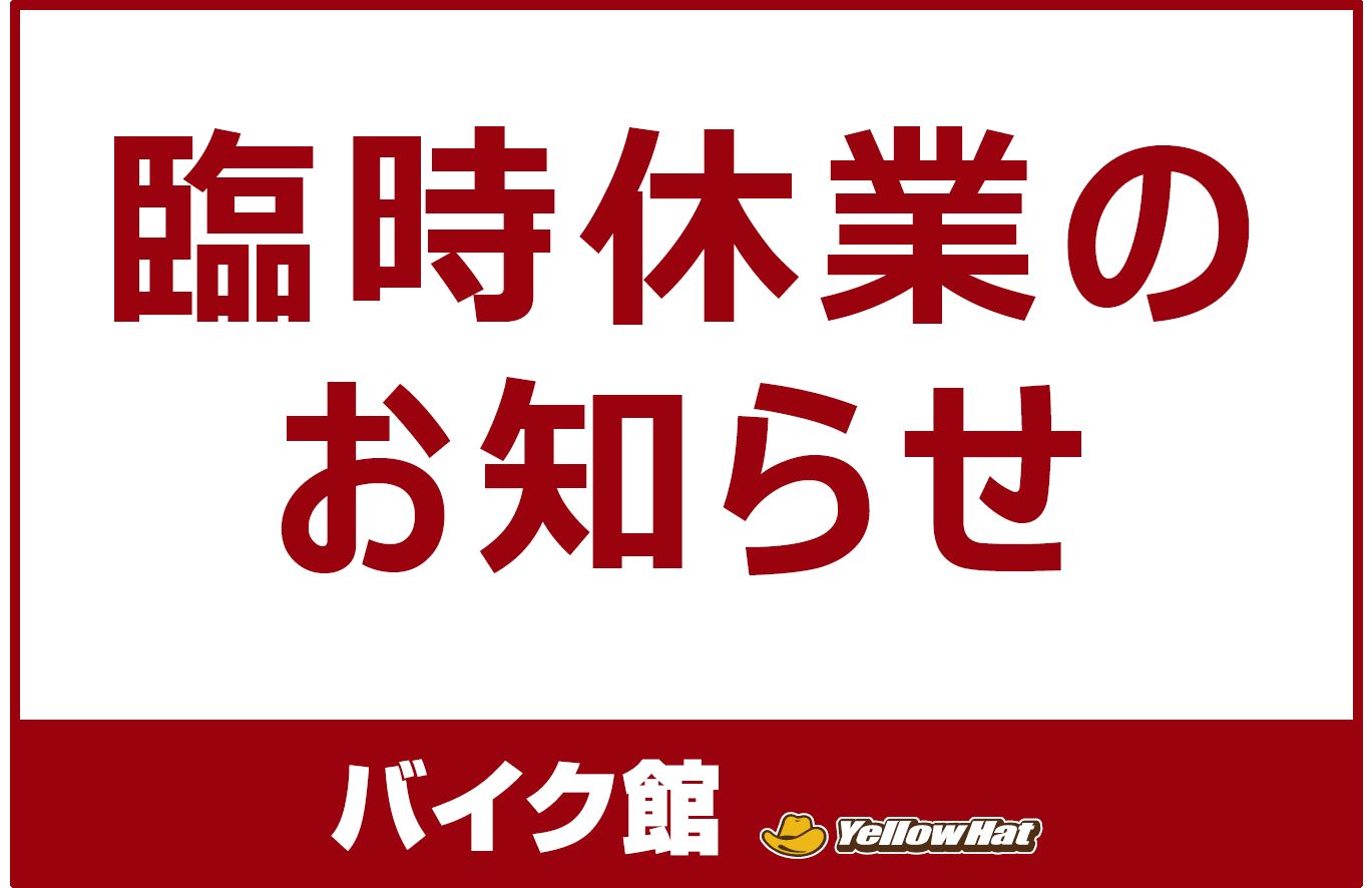 バイク館座間店 臨時休業のお知らせ(1/14～1/16)