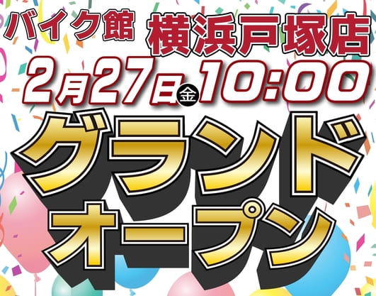 「バイク館横浜戸塚店」が2月27日（金）にグランドオープン