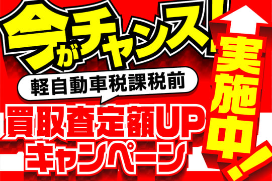 【お知らせ】買取査定額UPキャンペーンを開催！アンケートご回答で査定額がプラスに！　2/1（日）～2/28（土）