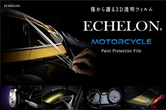 【車種専用設計】ECHELON MOTORCYCLE  ペイントプロテクションフィルム取扱開始！