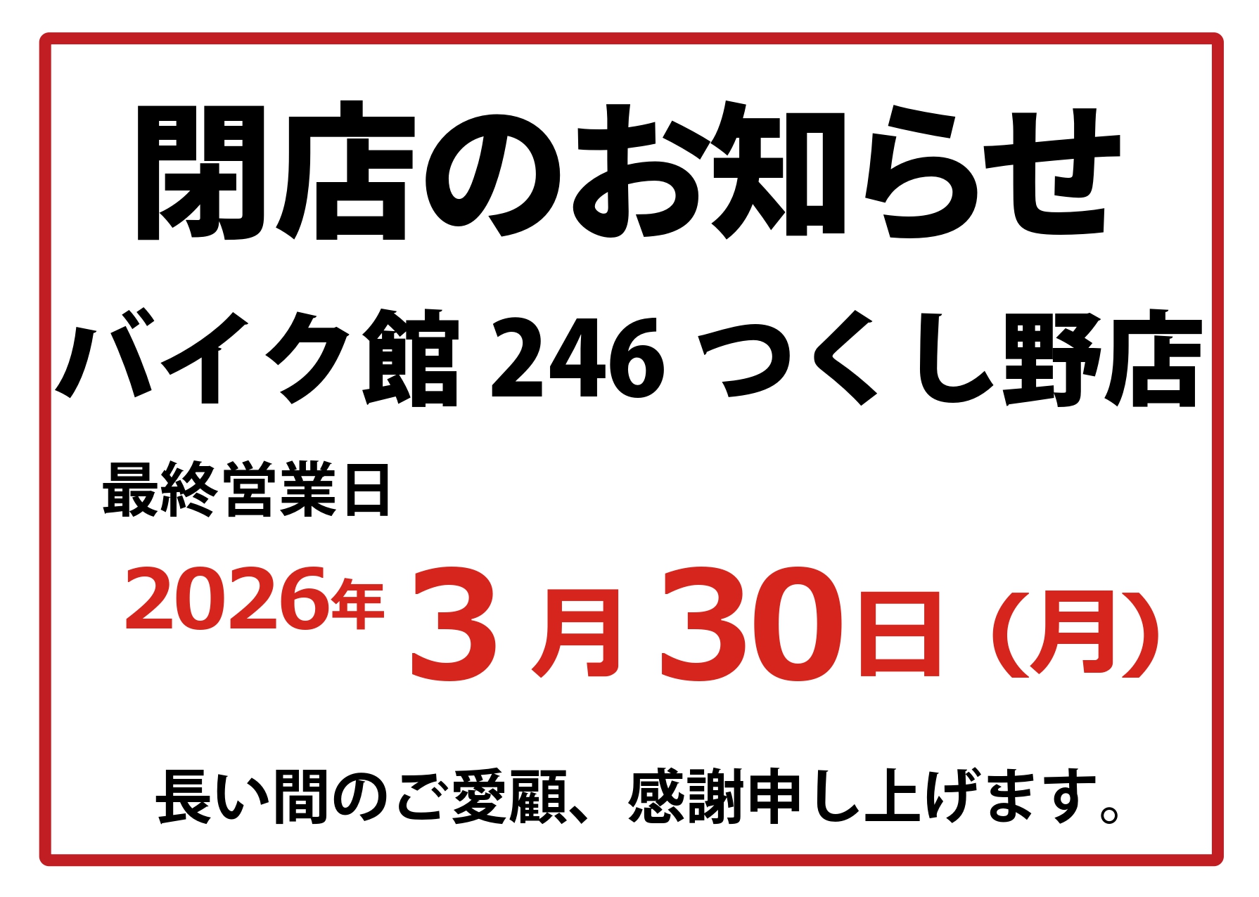 バイク館246つくし野店　閉店のお知らせ