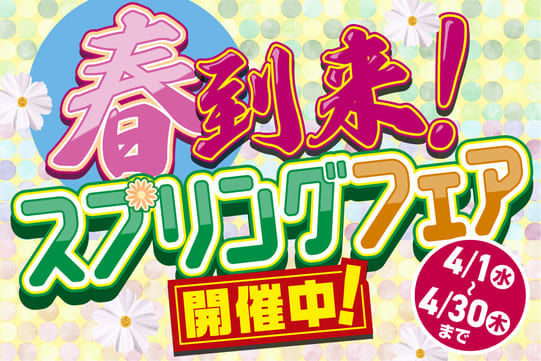 【キャンペーン】春到来！！バイク館4月のスプリングフェア開催！