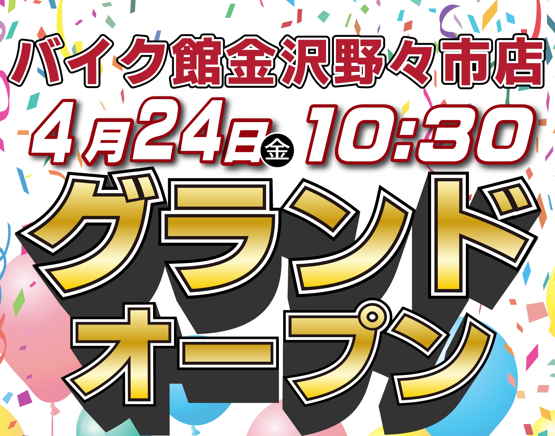 「バイク館金沢野々市店」が4月24日（金）にグランドオープン