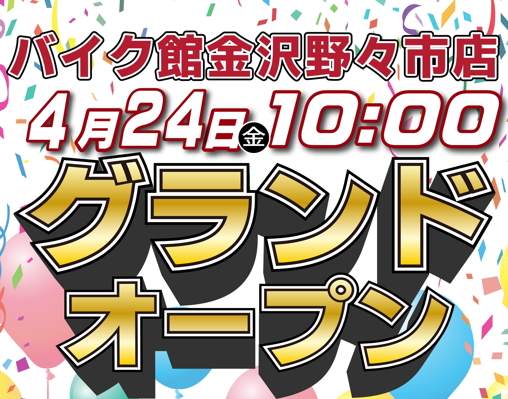 「バイク館金沢野々市店」が4月24日（金）にグランドオープン