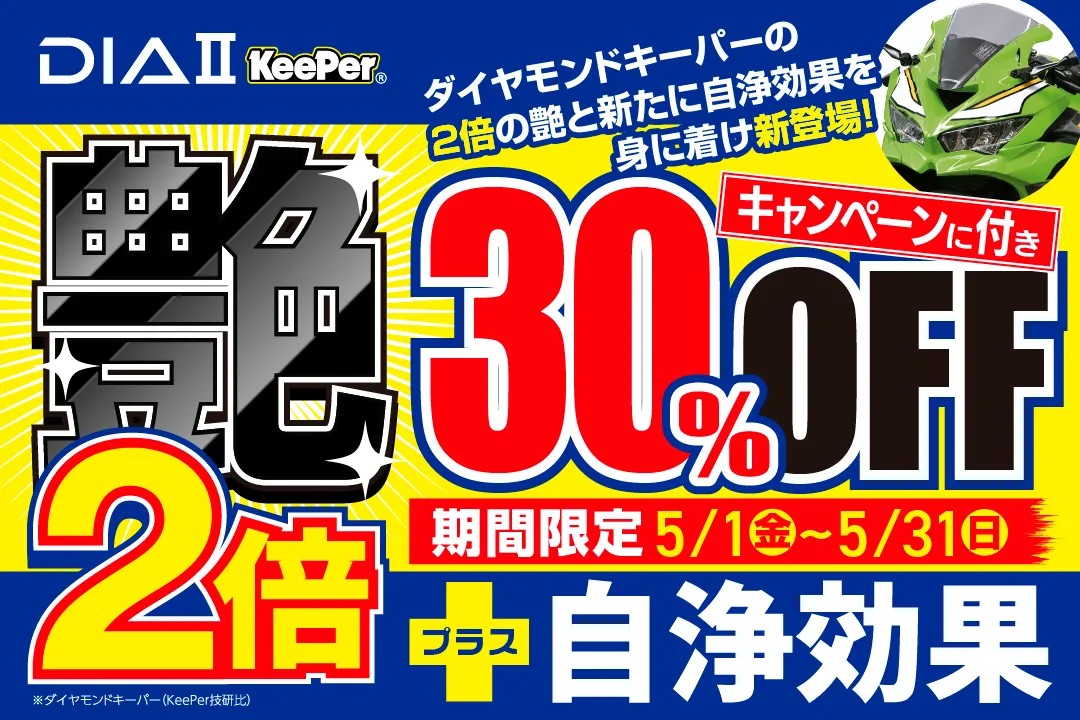 【期間限定キャンペーン】新登場！ダイヤⅡキーパー 30％off！ 艶2倍＋自浄効果で、梅雨前の愛車ケアにおすすめ！