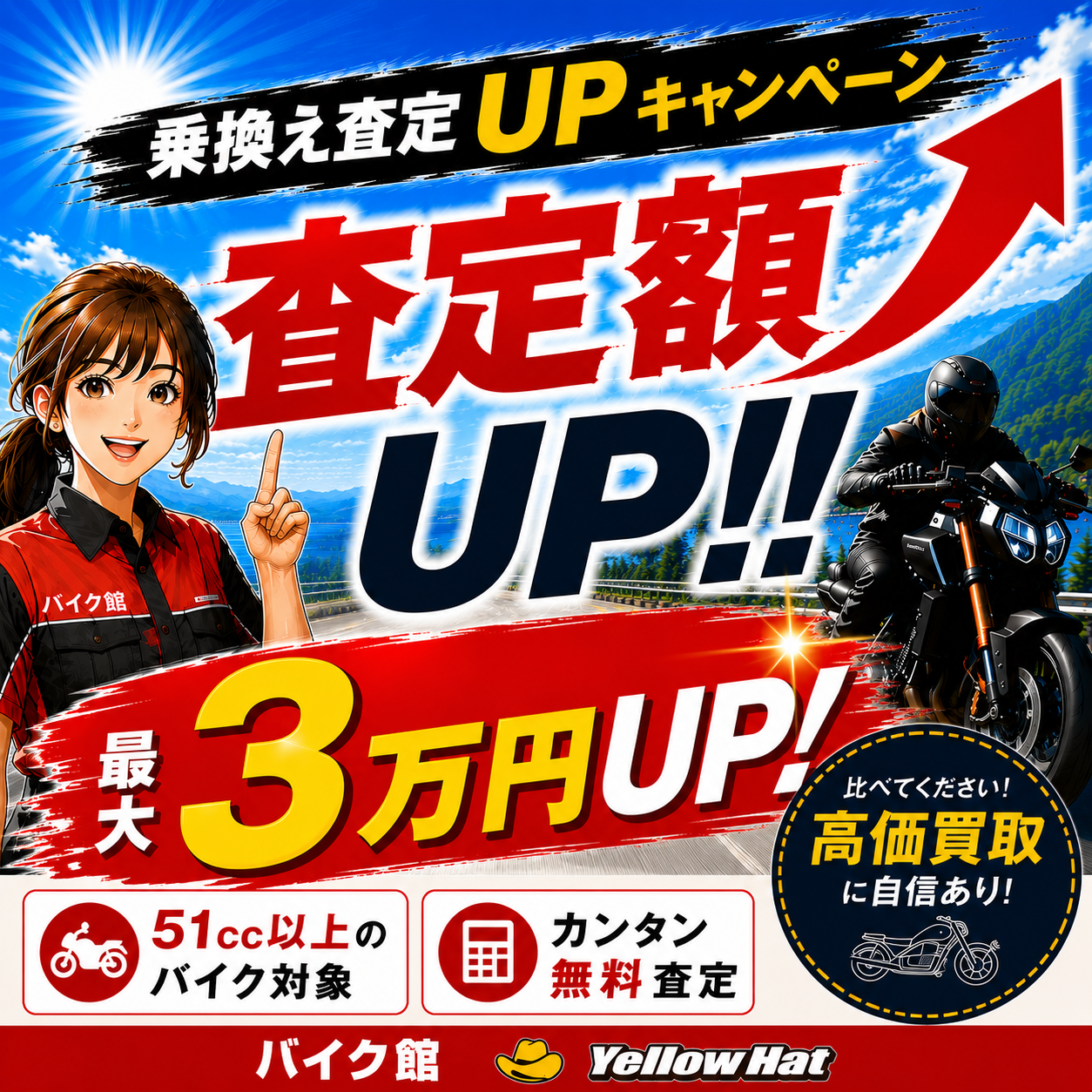 【期間限定】6月1日より「乗り換え査定額UPキャンペーン」を開催！他社査定に徹底対抗！