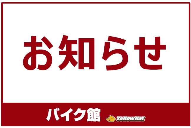 【お知らせ】一部店舗 定休日変更について（2026年6月1日より）