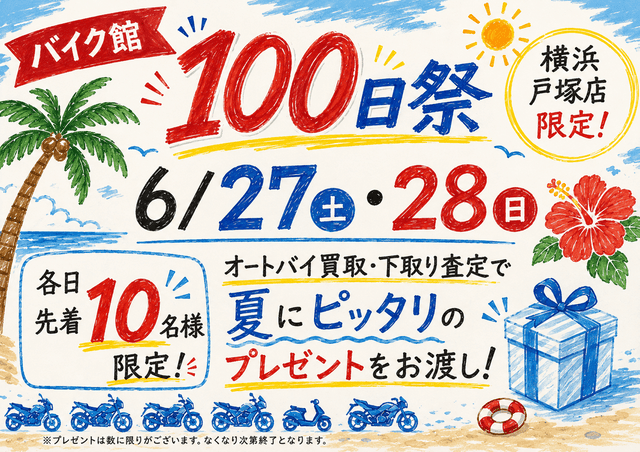 【バイク館 横浜戸塚店限定】100日祭開催！！ 6/27(土)~6/28(日)