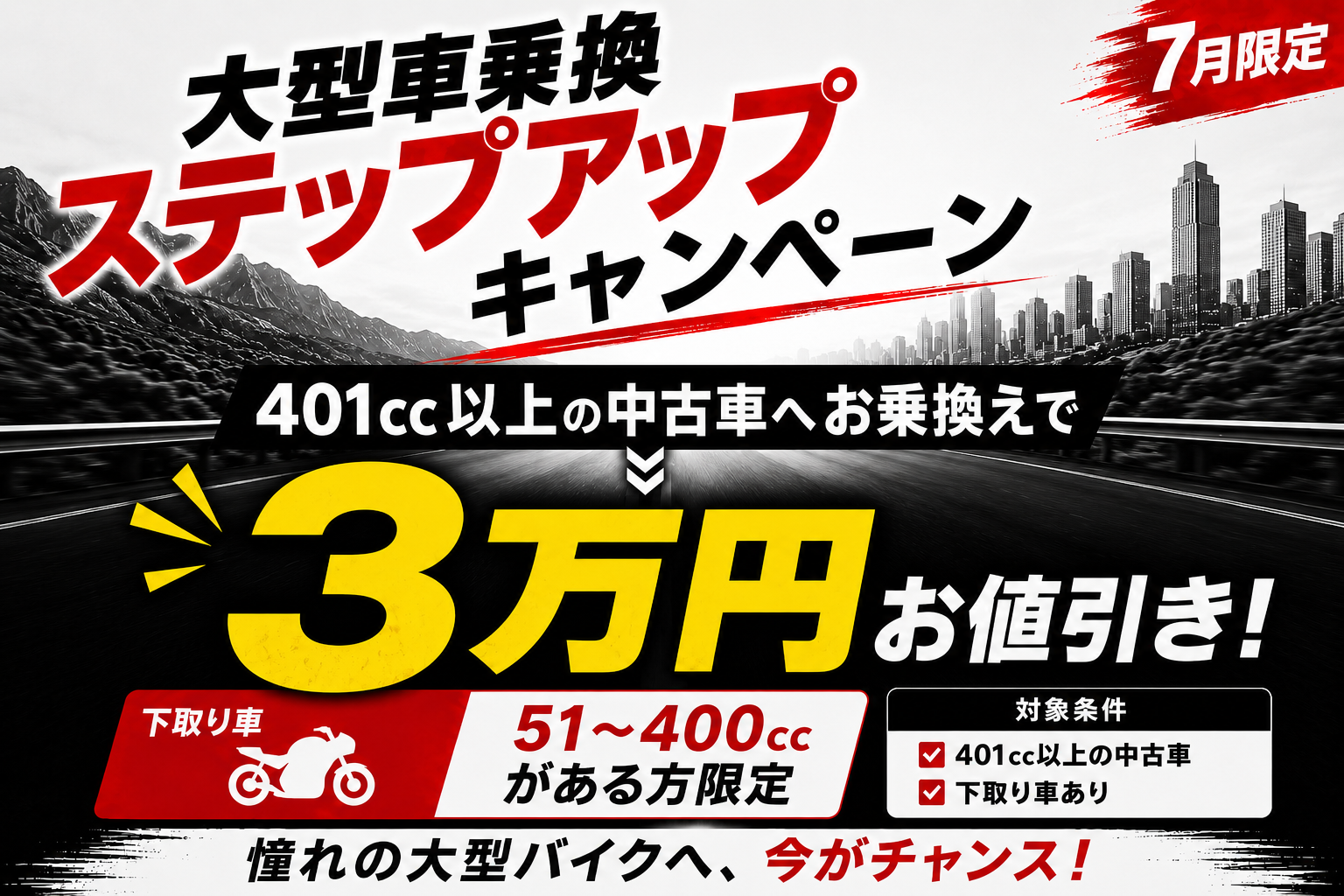 【7月限定】大型車乗換ステップアップキャンペーン