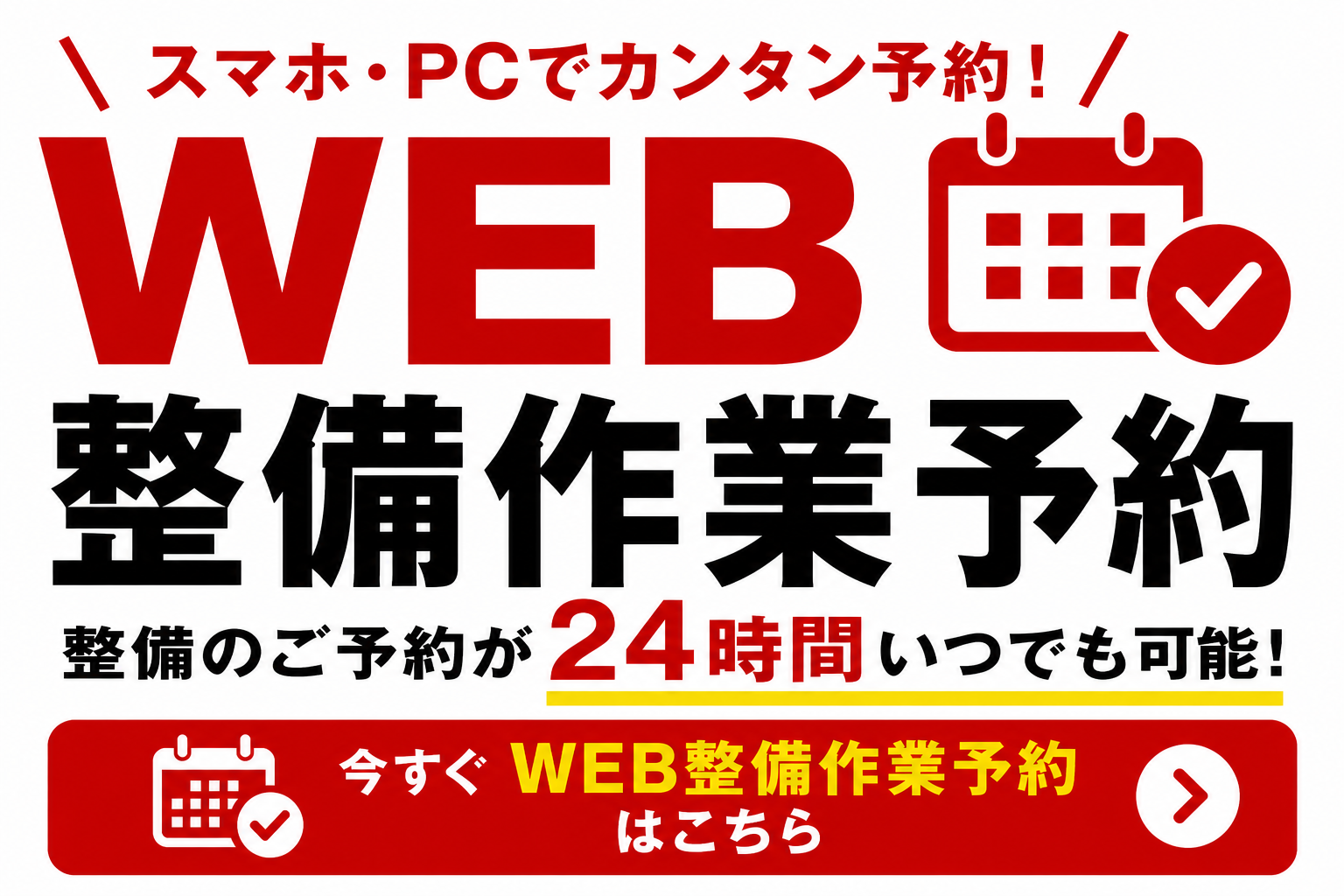 24時間いつでも簡単予約！WEB整備作業予約サービス開始！