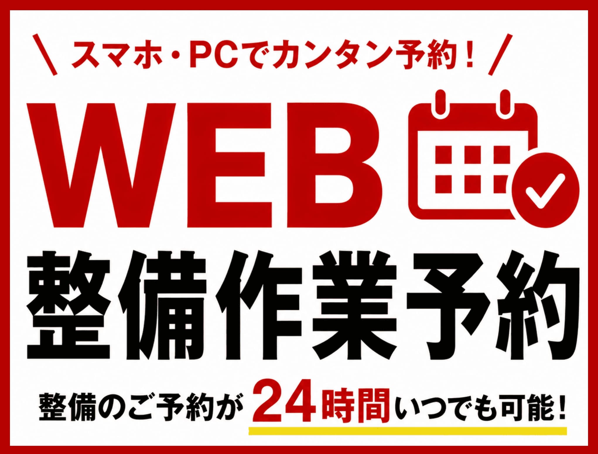 24時間いつでも簡単予約！WEB整備作業予約サービス開始！