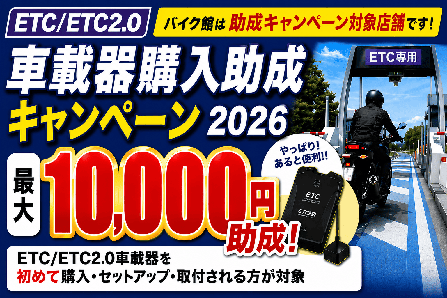 ETC/ETC2.0車載器購入助成キャンペーン2026開催！