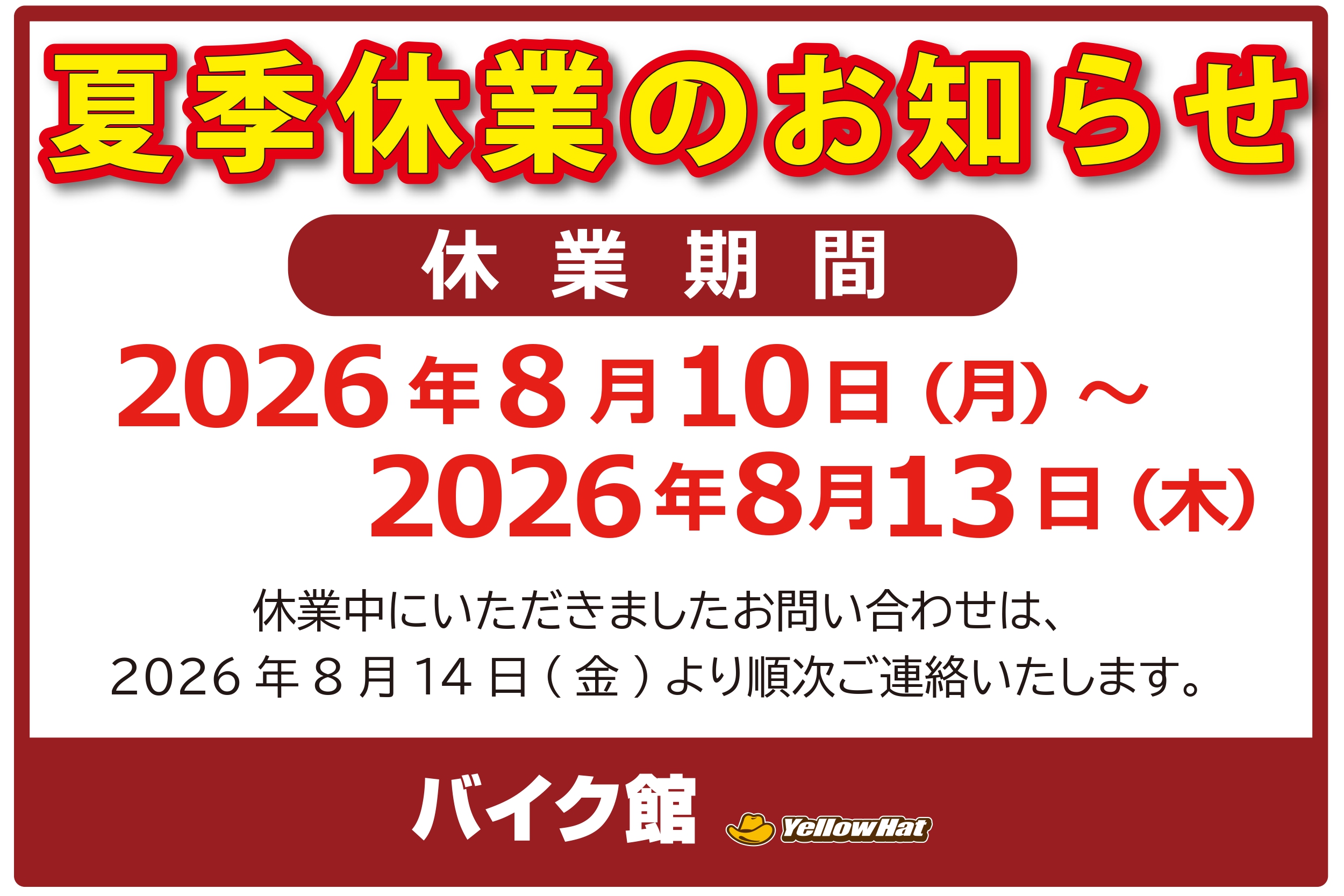 バイク館  夏季休業のお知らせ