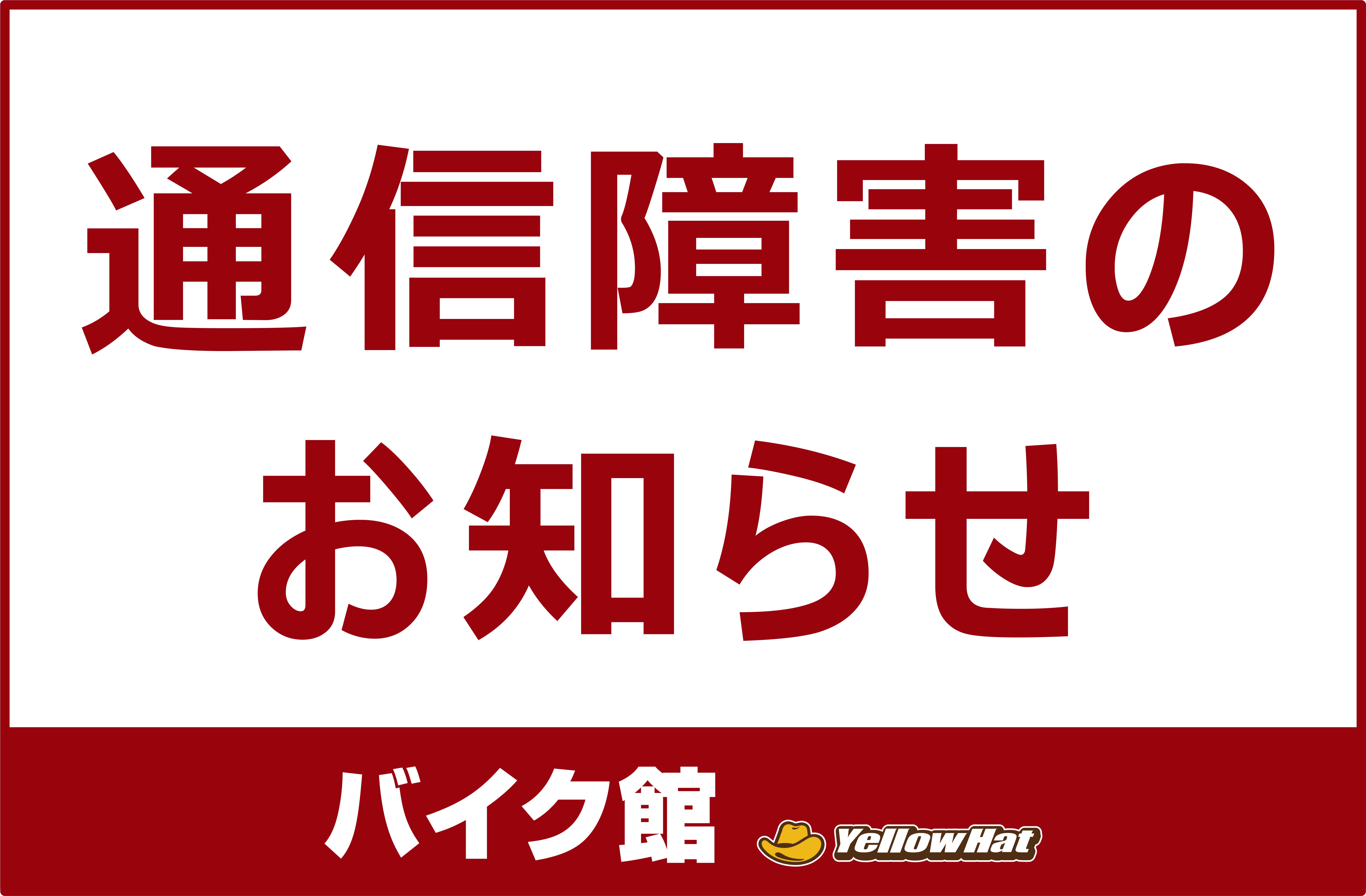 バイク館富士店　固定電話通信障害のお知らせ（7/20　12:50現在）