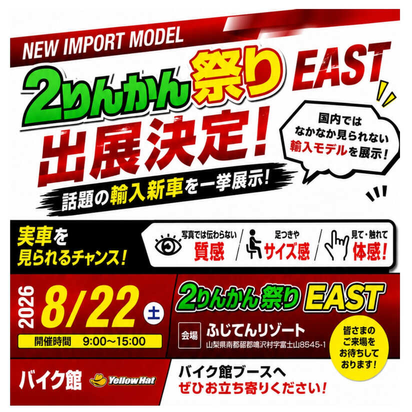 8月22日（土）「2りんかん祭りEast」にバイク館が出展いたします！