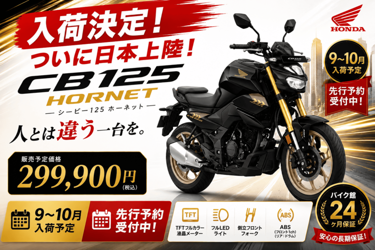 【新型輸入モデル】HONDA「CB125 HORNET」輸入・販売決定！先行予約受付開始！