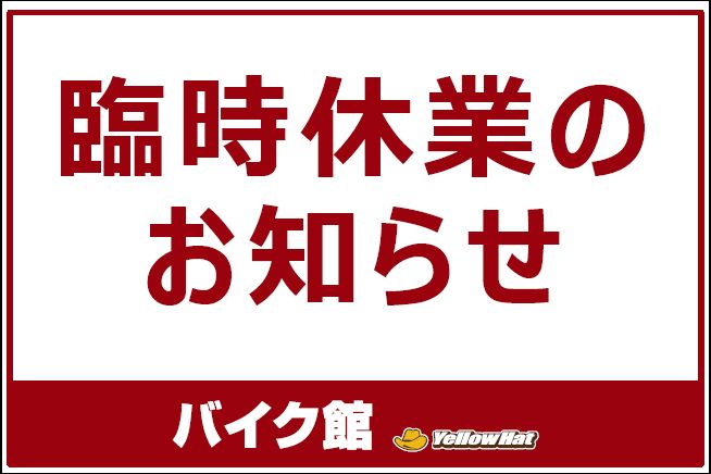 バイク館宇都宮店 臨時休業のお知らせ　9/2（水）