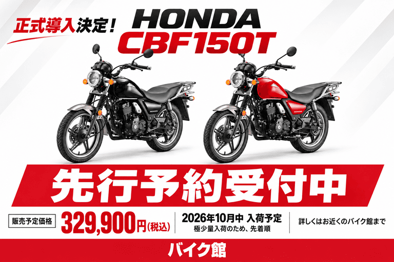 【新型輸入モデル】HONDA「CBF150T」輸入・販売決定！先行予約受付開始！