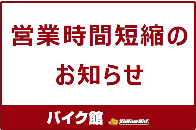 【お知らせ】10/1(木) 営業時間短縮（開始時間繰り下げ）のお知らせ　13時開始