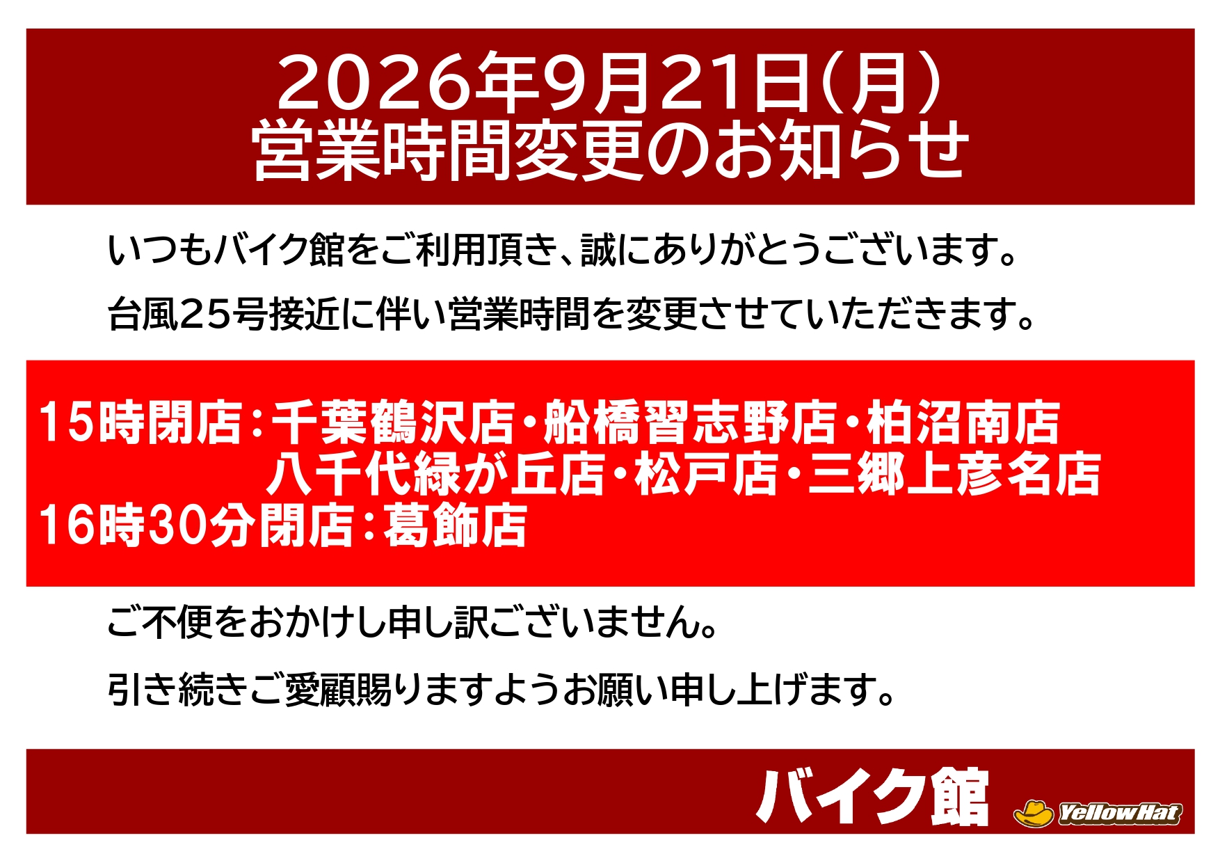 台風25号接近による営業時間変更のお知らせ　9/21（月）　16:20更新