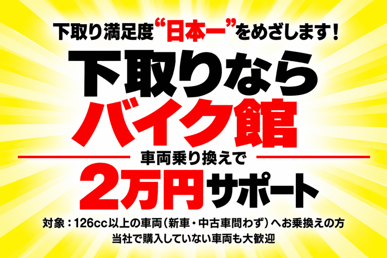 2万円の乗換えサポートサービス開始！バイク館での下取が更にお得に