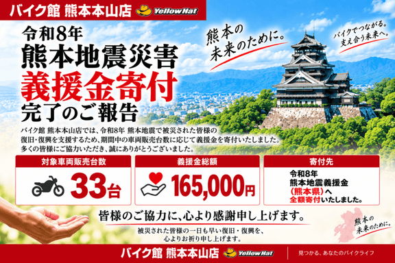 【ご報告と御礼】令和8年熊本地震災害義援金 寄付完了のご報告
